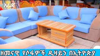 ዘመናዊ ሶፋዎችን ከ HD ፈርኒቸር#Modern sofas from HD furniture#Abronet_Tube #Seifu_On_EBS ይህንን ሳያዩለመግዛት እንዳያስቡ