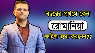 বছরের প্রথমে কেন রোমানিয়াতে জমা করবেন? কারণ জানতে ভিডিওটি দেখতে থাকুন ||