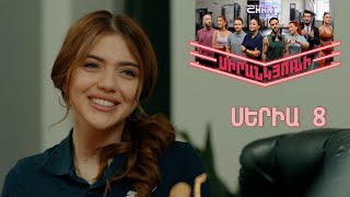 Սիրանկյունի / Sirankyuni / Սերիա 8