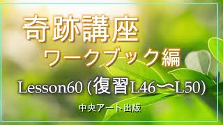 奇跡講座ワークブック編　レッスン60（復習レッスン46〜レッスン50）