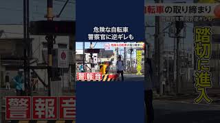 違反してるのに逆ギレも！危険な自転車の取り締まり【しらべてみたら】 #shorts