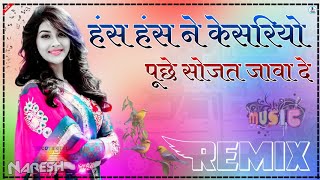 हंस हंस ने केसरियो पूछे || Hans Hans Ne Kesariyo Puchhe Dj Remix || Dj Song || Dj Naresh Godara