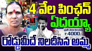 4 వేల పింఛన్ ఏదిరా..రోడ్డుమీదే నిలదీసింది | Woman Fires on Revanth Reddy Over 4000 pension | TS