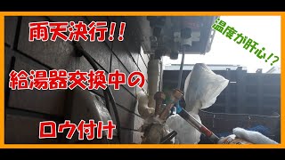 追い焚き銅管をロウ付けする方法!!漏水修理