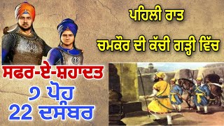 Safar-E-Shahadat 2023 | 7 Poh 22 December Di Raat Chamkaur Di Garhi Vich | Guru Gobind Singh Ji