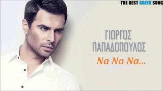 Γιώργος Παπαδόπουλος - Να Να Να | Giorgos Papadopoulos - Na Na Na (New 2015 HQ)