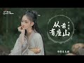 從前有座山 黃詩扶「紛紛擾擾的人間，形形色色顛」【動態歌詞lyrics】