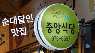 일산에서 엄청 유명한 순대국/모듬고기 맛집, 일산시장 중앙식당 Sundae-guk restaurant