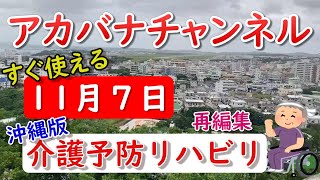 再編集【１１月７日にすぐ使えるリハビリ＆介護レク】■座ってできる認知症予防体操■いい女性ベスト３■パタカラ体操で口腔体操■記念日やウチナーグチも学べるアカバナチャンネル