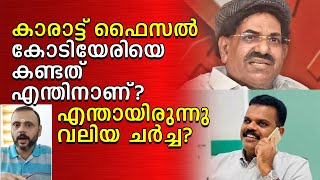 കാരാട്ട് ഫൈസൽ കോടിയേരിയെ കണ്ടത് എന്തിനാണ്? എന്തായിരുന്നു വലിയ ചർച്ച? | Karattu Faizal