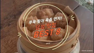 한 입에 와앙 먹는 딤섬 맛집 BEST 8