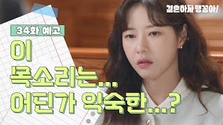 [34화 예고] 이 목소리는... 어딘가 익숙한...? [결혼하자 맹꽁아!/My Merry Marriage] | KBS 방송