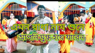 সখিদের এমন রাধা নাম শুনে আপনি মুগ্ধ হয়ে যাবেন। Monimala das. #KirtanSona