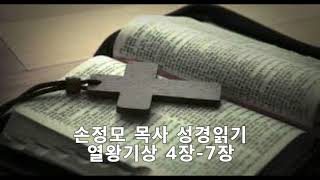 뉴져지연합장로교회 손정모목사 성경읽기  열왕기상 4장-7장