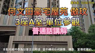 何文田名校網屋苑 傲玟三座A室 單位參觀