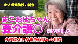 老健の１か月のリアル料金　介護認定　区分変更の結果　要介護○になりました　特別養護老人ホームと有料老人ホームの施設探し相談　優しい彼とのデート音声もチラッとお伝えします