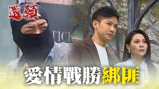 男友從國外回歸 成功抓到綁架案歹徒！｜#願望 EP128｜三立台劇