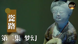 唐代长安城有多繁华？跟着唐朝异乡人去一探究竟《瓷路》第二集 梦幻 | 丝路之声