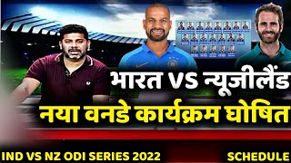 India vs New Zealand ODI Series 2022 Schedule Time Table : Ind vs Nz नया वनडे कार्यक्रम घोषित |