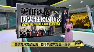 自冷战结束后最大规模   美俄完成交换囚犯协议！| 八点最热报 02/08/2024