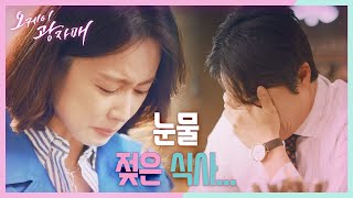 울면서 식사하는 홍은희-최대철ㅠㅠ ＂당신이 생각하는 그런 사이 아니야...＂ [오케이 광자매] | KBS 210424 방송