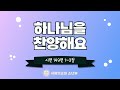 사랑의 교회 소년부 온.생.예 3부 0119