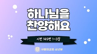 사랑의 교회 소년부 온.생.예 3부(0119)