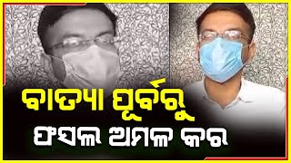 ବାତ୍ୟା ପୂର୍ବରୁ ଫସଲ ଅମଳ କରିବାକୁ ନିର୍ଦ୍ଦେଶ, ଜିଲ୍ଲାପାଳଙ୍କ ସହିତ ରିଲିଫ କମିଶନରଙ୍କ ସ୍ୱତନ୍ତ୍ର ଆଲୋଚନା I