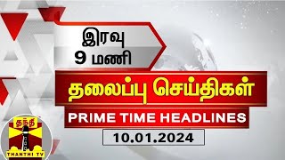 இரவு 9 மணி தலைப்புச் செய்திகள் (10-01-2024) | 9PM Headlines | Thanthi TV | Today Headlines