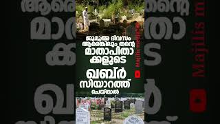 ജുമുഅ ദിവസം ആരെങ്കിലും വാപ്പഎൻറെയും ഉമ്മാൻറെയും ഖബർ സിയാറത്ത് ചെയ്താൽ...