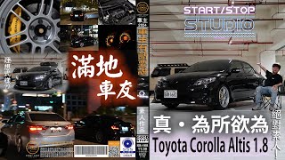 [StartStop] 這一代應該真的能代表為所欲為吧 Toyota Corolla Altis 10代｜車主有話要說EP.168