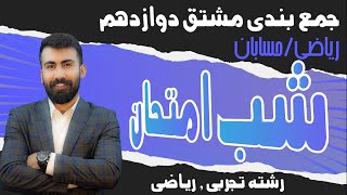 جمع بندی مشتق ریاضی دوازدهم (پارت دوم )/شب امتحان حسابان 2 با محمد پیمانی