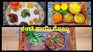 ಹೇರಳೆಕಾಯಿ ಗೊಜ್ಜು| ಕಂಚಿ ಕಾಯಿ ಗೊಜ್ಜು| Citron Lime Recipe| CC 158