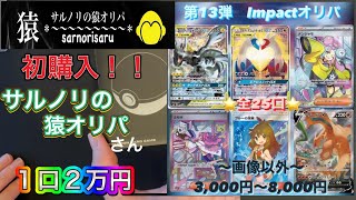 【ポケカ】サルノリの猿オリパさん！Impactオリパ開封しました！1口2万円！！