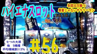 5スロ3連続大幅増　＃56　ハイエナスロットで年間30万勝つ専業じゃないサラリーマン