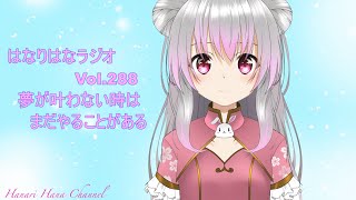 はなり🌸ラジオ　Vol.288