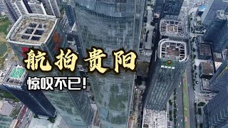 湖北人到贵州航拍，高空中看到贵阳城建模样，惊叹不已！