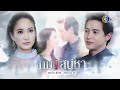 เกมเสน่หา ep.2 คืนนี้ 20.30 น. 3plus