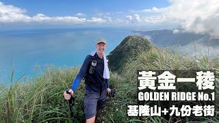 HIKING TAIWAN | GOLDEN RIDGE No.1 - A HARD HIKE AND A DELIGHTFUL DESSERT! 雞籠山稜+九份芋圓 (有中文字幕)