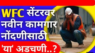 अशा प्रकारे मिळतो बांधकाम कामगारांना त्रास | bandhakam kamgar yojna |  bandhakam kamgar new nodni