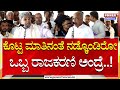 NS Boseraju : ಕೊಟ್ಟ ಮಾತಿನಂತೆ ನಡ್ಕೊಂಡಿರೋ ಒಬ್ಬ ರಾಜಕರಣಿ ಅಂದ್ರೆ..! | Power TV News