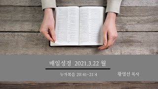 새벽설교 2021.3.22(월)