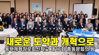 동부개혁장로회신학교 제17회 총동문회의 밤