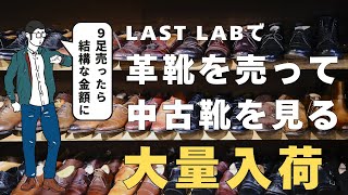 革靴マニアの必見の中革靴店「Last Lab」で査定！果たして9足の革靴はいくらに？