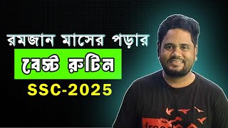 রমজান মাসের পড়ার বেস্ট রুটিন ।। এসএসসি ২০২৫।। এসএসসি পরীক্ষার রুটিন ২০২৫।। ‍SSC 2025 ।। SSC HSC BD