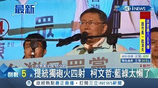 民眾黨黨主席柯文哲大造勢提\