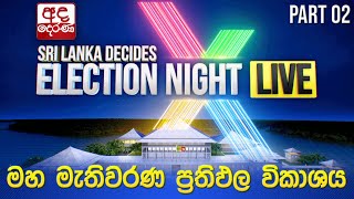 Election Night 🔴LIVE | මහ මැතිවරණ ප්‍රතිඵල විකාශය 2024 | Election Results (Part 02)