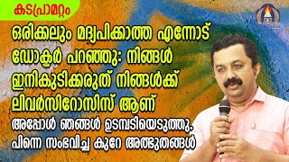 മദ്യപിക്കാത്തഎന്നോട്ഡോക്ടർപറഞ്ഞുനിങ്ങൾക്ക്ലിവർസിറോസിസാണ്ഞങ്ങൾഉടമ്പടിഎടുത്തുപിന്നെസംഭവിച്ചഅദ്ഭുതങ്ങൾ