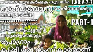 സൽമാബാനു പെരിന്തൽമണ്ണ.V-7-7 കൃഷി ഒരു സംസ്കാരമാണ് എന്ന പ്രോഗ്രാമിൽ  മനസിനെ കുളിരണിയിക്കുന്ന ഗാർഡൻ,