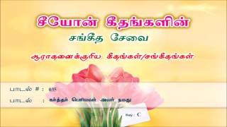 Karthar Periyavar Avar Namathu | Songs of Zion | Tamil Song 035